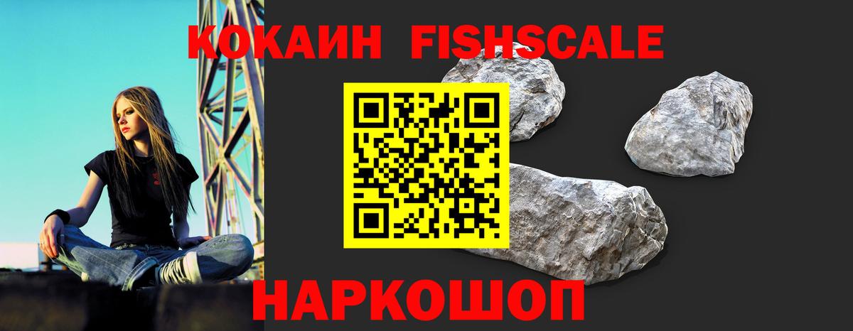 COCAIN  Вход с VPN  КОКАИН Fish Scale  Ачхой-Мартан  КОКАИН FishScale 